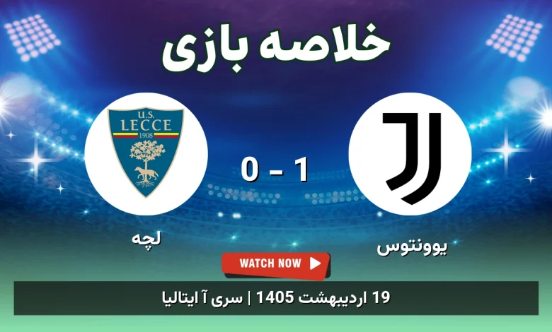 خلاصه بازی لچه 0 - 1 یوونتوس