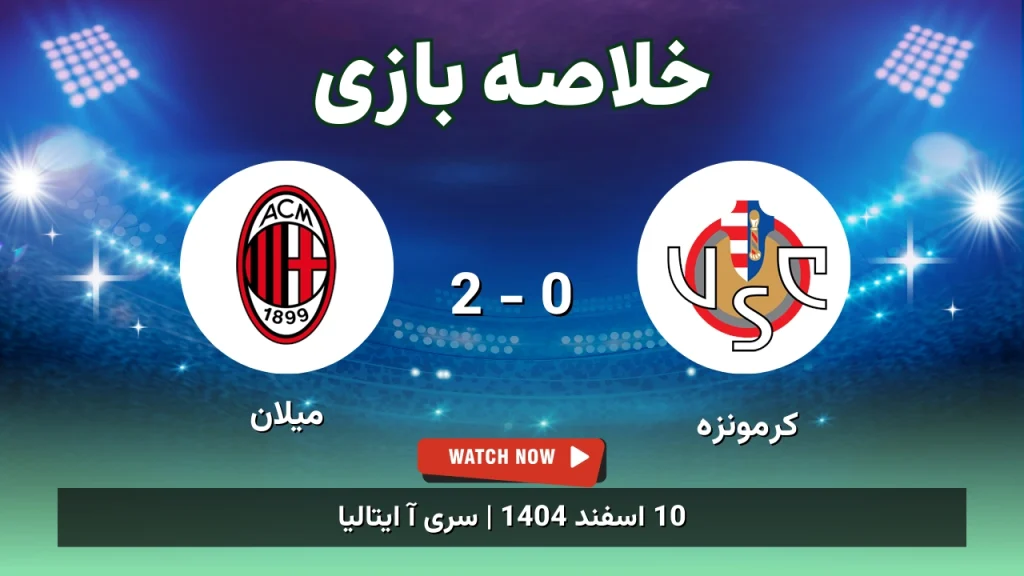 خلاصه بازی کرمونزه 0 - 2 میلان