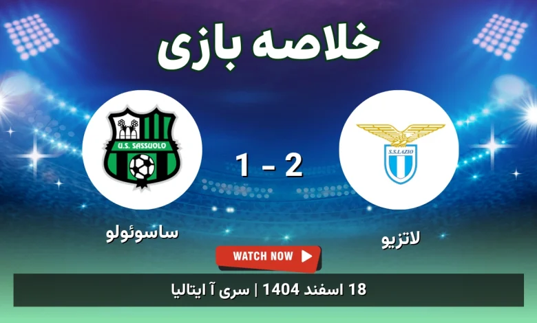 خلاصه بازی لاتزیو 2 - 1 ساسوئولو