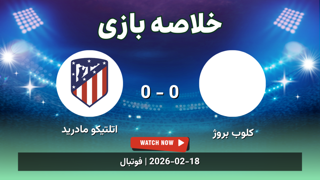 خلاصه بازی کلوب بروژ 0 - 0 اتلتیکو مادرید