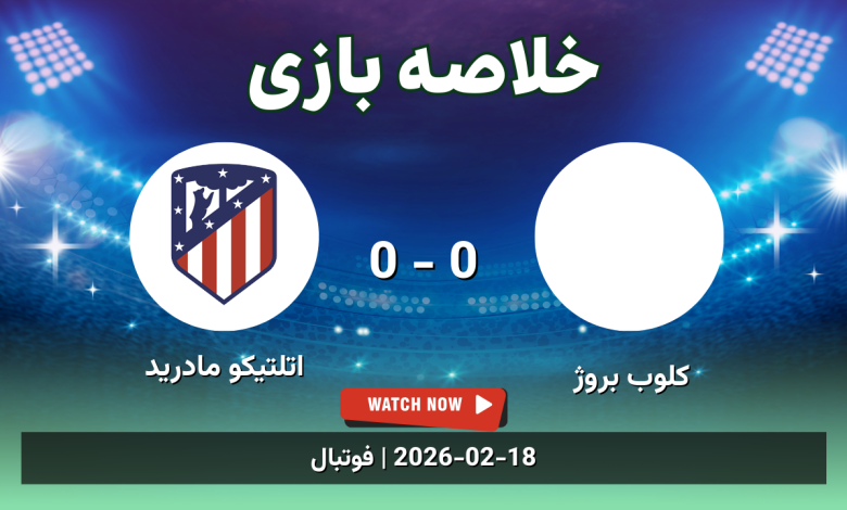 خلاصه بازی کلوب بروژ 0 - 0 اتلتیکو مادرید - 29 بهمن 1404 14 خلاصه بازی کلوب بروژ 0 - 0 اتلتیکو مادرید