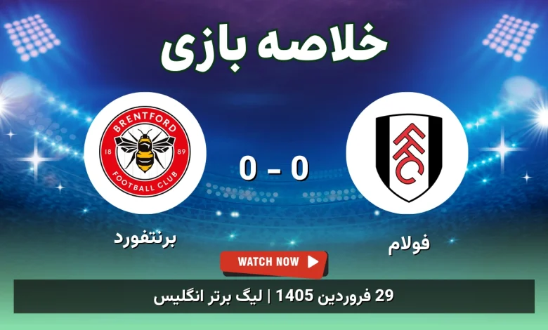 خلاصه بازی برنتفورد 0 - 0 فولام