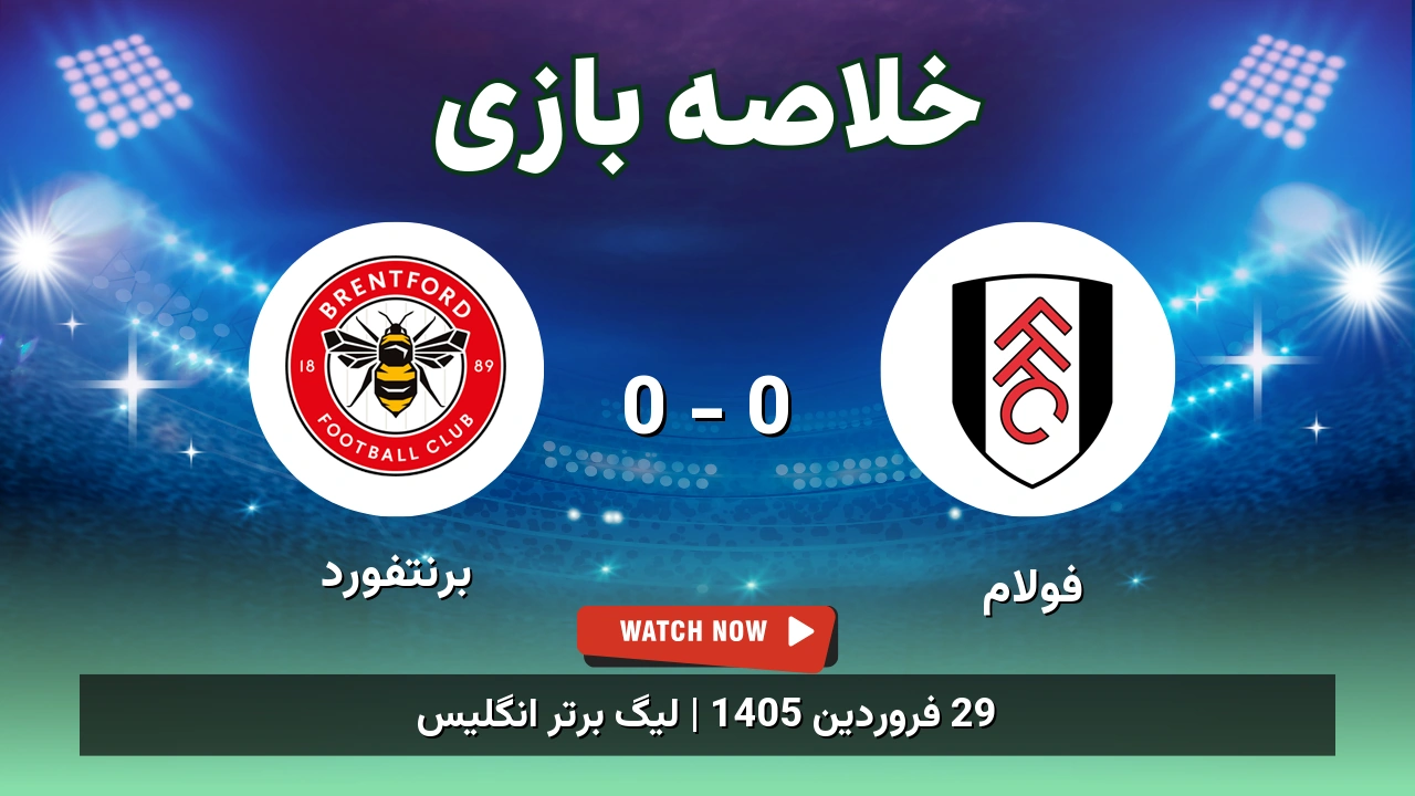 خلاصه بازی برنتفورد 0 - 0 فولام