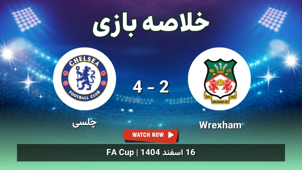 خلاصه بازی Wrexham 2 - 4 چلسی