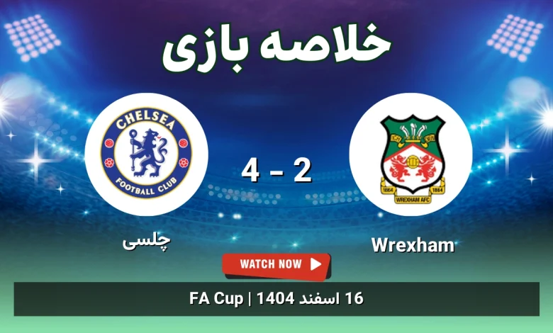خلاصه بازی Wrexham 2 - 4 چلسی - 16 اسفند 1404 5 خلاصه بازی Wrexham 2 - 4 چلسی