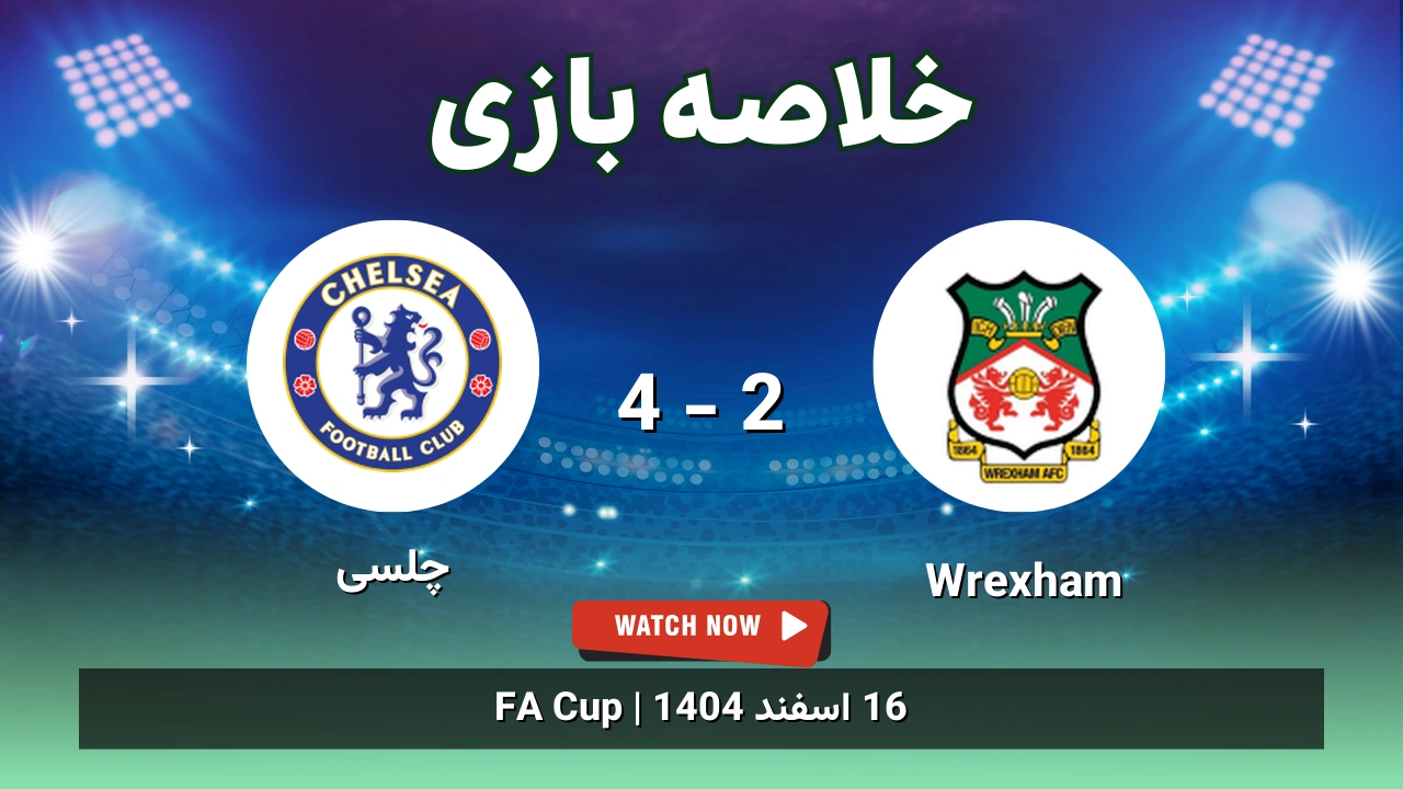 خلاصه بازی Wrexham 2 - 4 چلسی