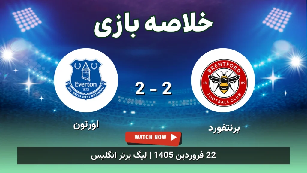 خلاصه بازی برنتفورد 2 - 2 اورتون