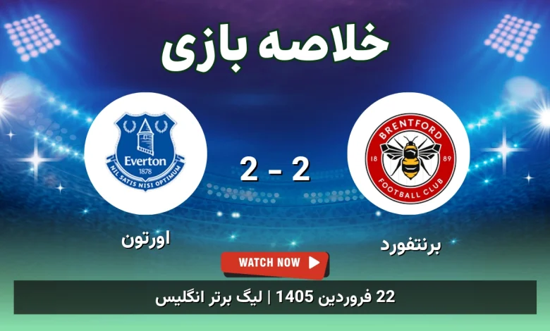 خلاصه بازی برنتفورد 2 - 2 اورتون