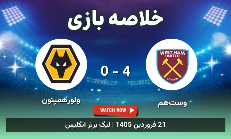 خلاصه بازی وستهم 4 - 0 ولورهمپتون - 21 فروردین 1405 45 خلاصه بازی وستهم 4 - 0 ولورهمپتون