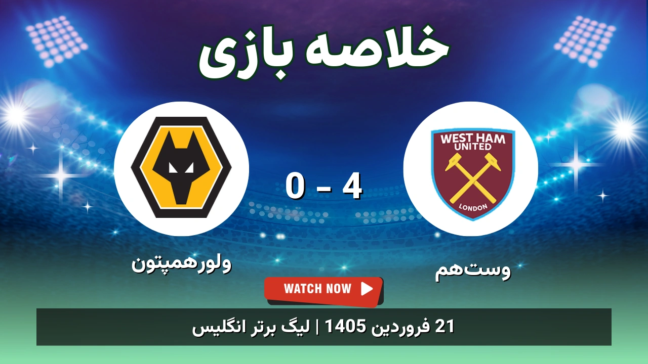 خلاصه بازی وست‌هم 4 - 0 ولورهمپتون
