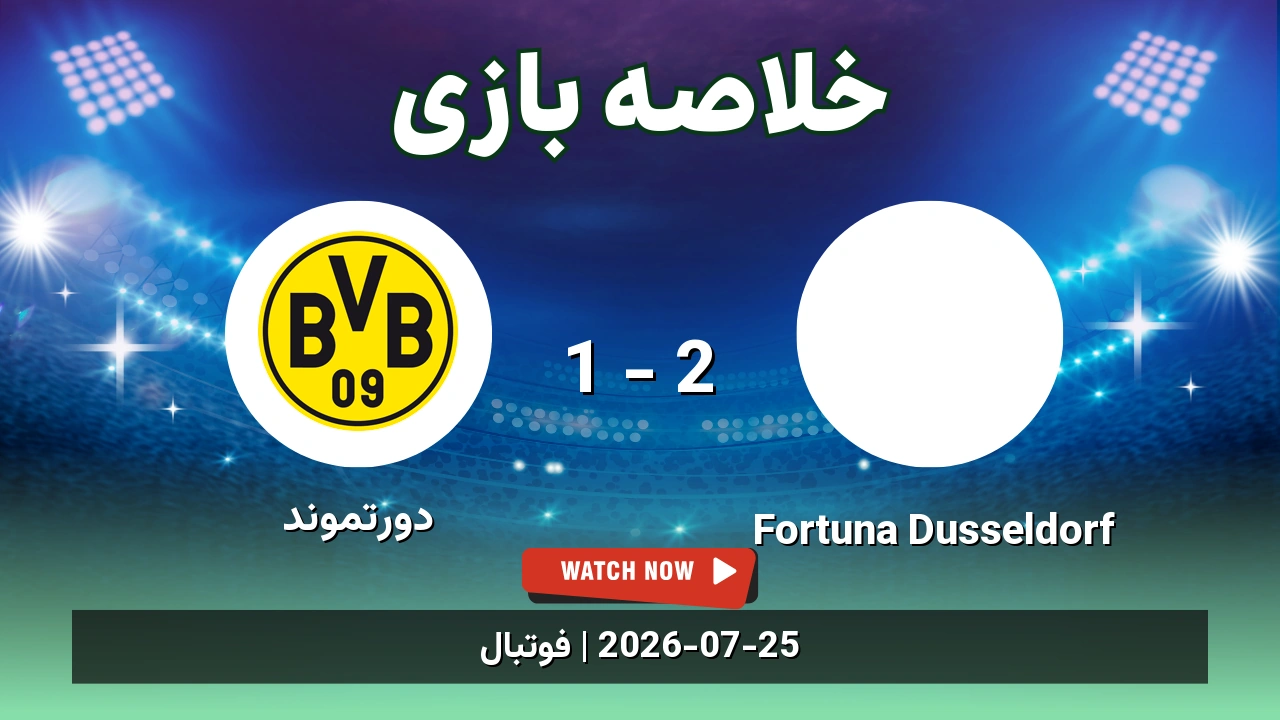 خلاصه بازی Fortuna Dusseldorf 2 - 1 دورتموند - 3 مرداد 1405 1 خلاصه بازی Fortuna Dusseldorf 2 - 1 دورتموند