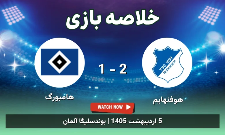 خلاصه بازی هامبورگ 1 - 2 هوفنهایم - 5 اردیبهشت 1405 29 خلاصه بازی هامبورگ 1 - 2 هوفنهایم