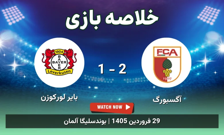 خلاصه بازی بایر لورکوزن 1 - 2 آگسبورگ