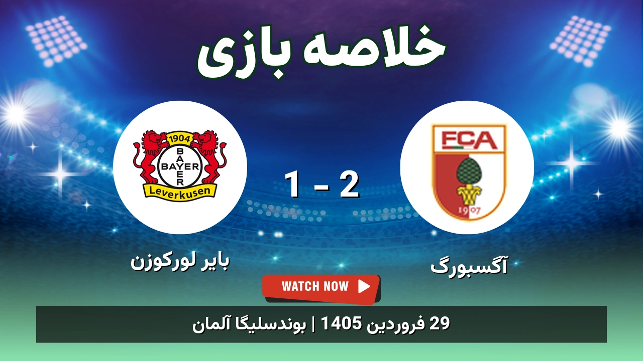 خلاصه بازی بایر لورکوزن 1 - 2 آگسبورگ