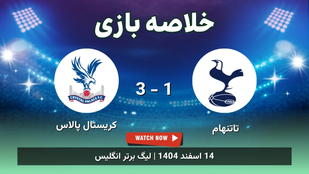 خلاصه بازی تاتنهام 1 - 3 کریستال پالاس