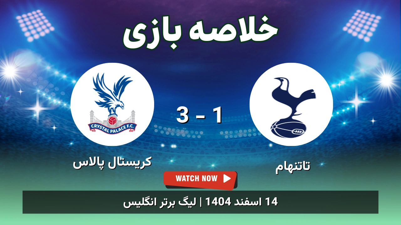 خلاصه بازی تاتنهام 1 - 3 کریستال پالاس