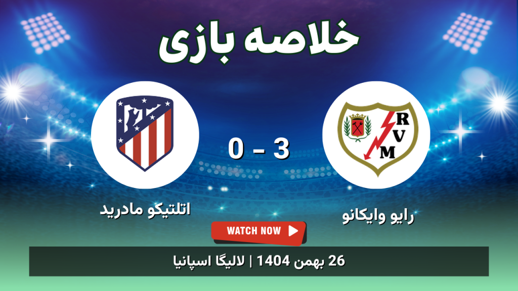 خلاصه بازی رایو وایکانو 3 - 0 اتلتیکو مادرید