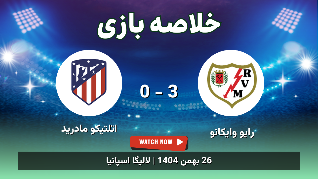 خلاصه بازی رایو وایکانو 3 - 0 اتلتیکو مادرید