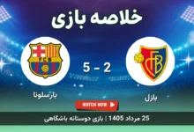 خلاصه بازی بازل 2 - 5 بارسلونا