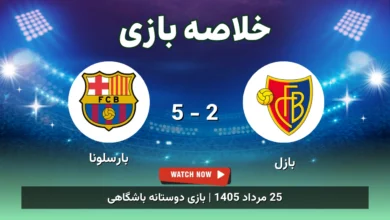 خلاصه بازی بازل 2 - 5 بارسلونا