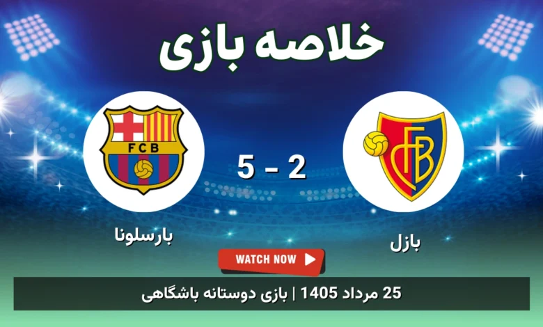 خلاصه بازی بازل 2 - 5 بارسلونا