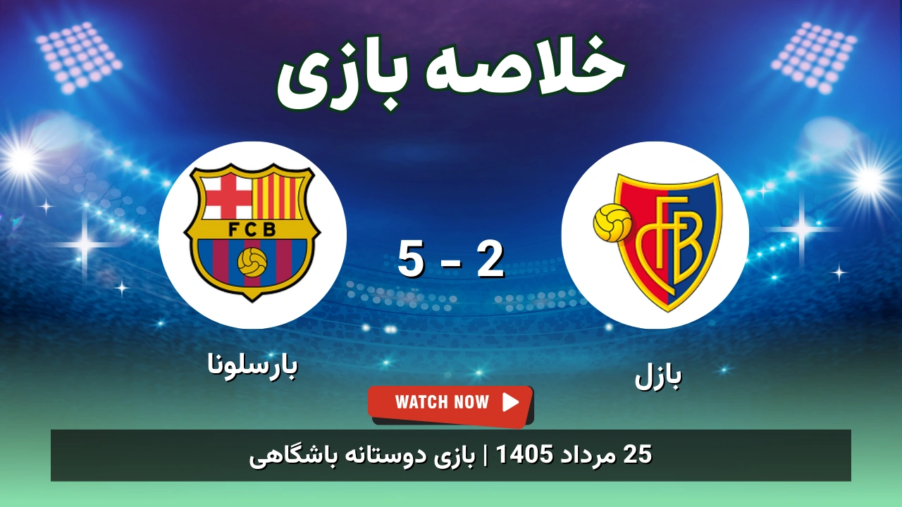 خلاصه بازی بازل 2 - 5 بارسلونا