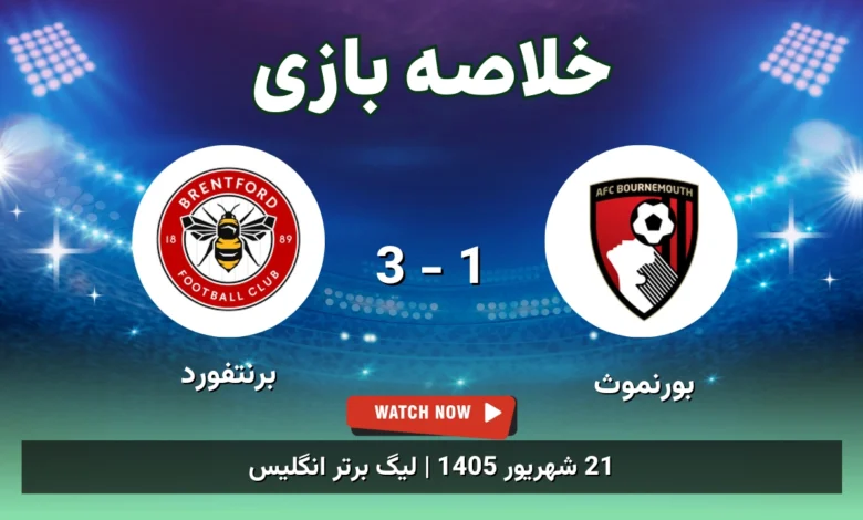 خلاصه بازی بورنموث 1 - 3 برنتفورد