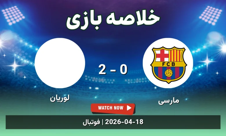 خلاصه بازی لوریان 2 - 0 مارسی - 29 فروردین 1405 24 خلاصه بازی لوریان 2 - 0 مارسی
