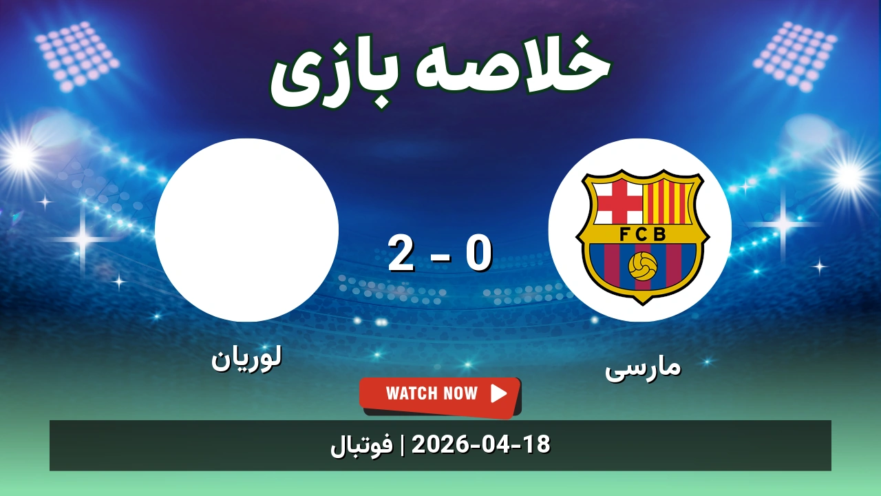 خلاصه بازی لوریان 2 - 0 مارسی