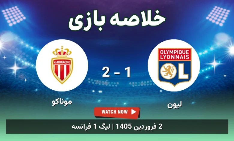خلاصه بازی لیون 1 - 2 موناکو - 2 فروردین 1405 36 خلاصه بازی لیون 1 - 2 موناکو