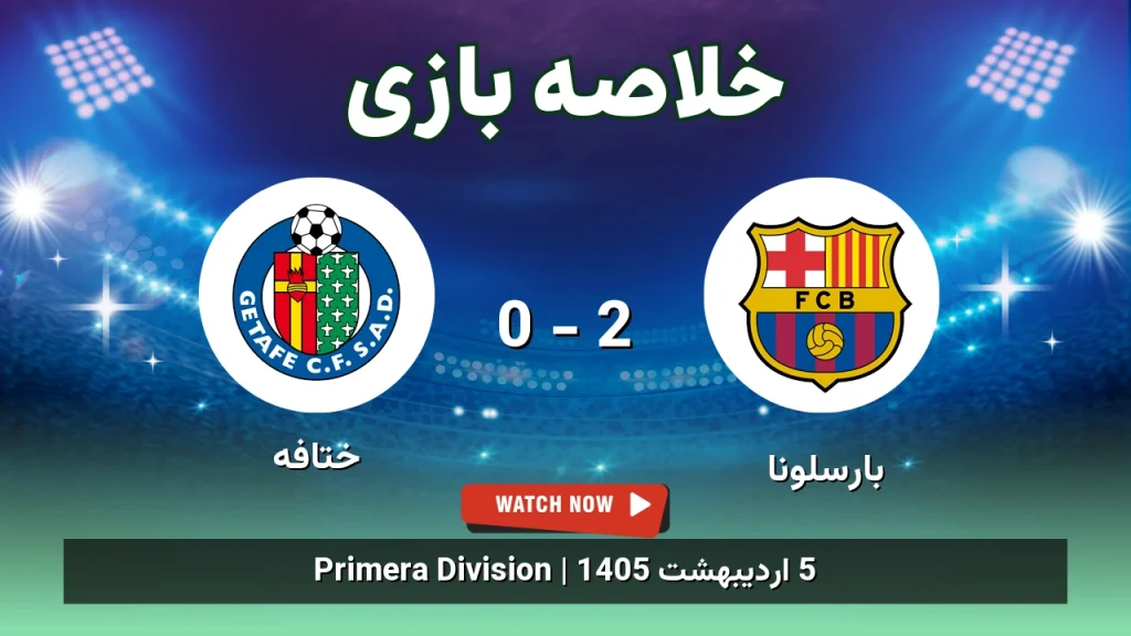 خلاصه بازی ختافه 0 - 2 بارسلونا