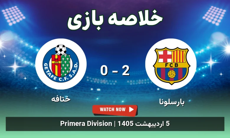 خلاصه بازی ختافه 0 - 2 بارسلونا