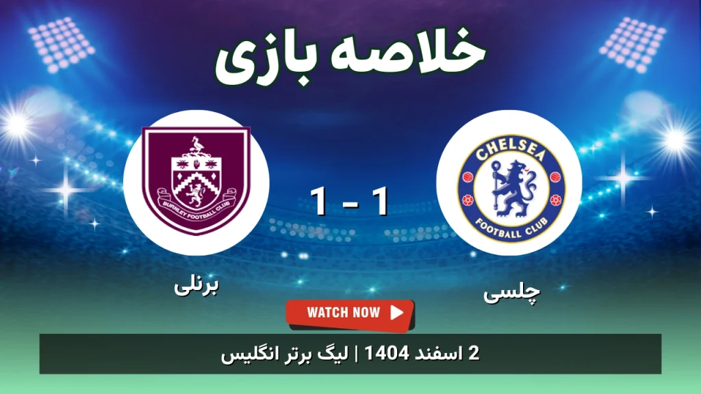 خلاصه بازی چلسی 1 - 1 برنلی