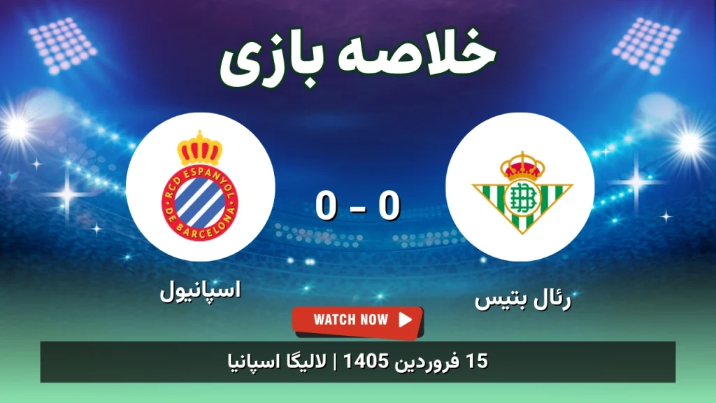 خلاصه بازی رئال بتیس 0 - 0 اسپانیول