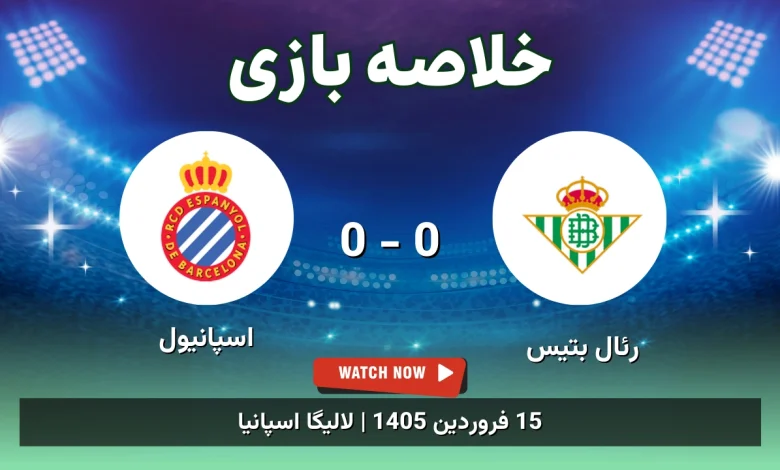 خلاصه بازی رئال بتیس 0 - 0 اسپانیول