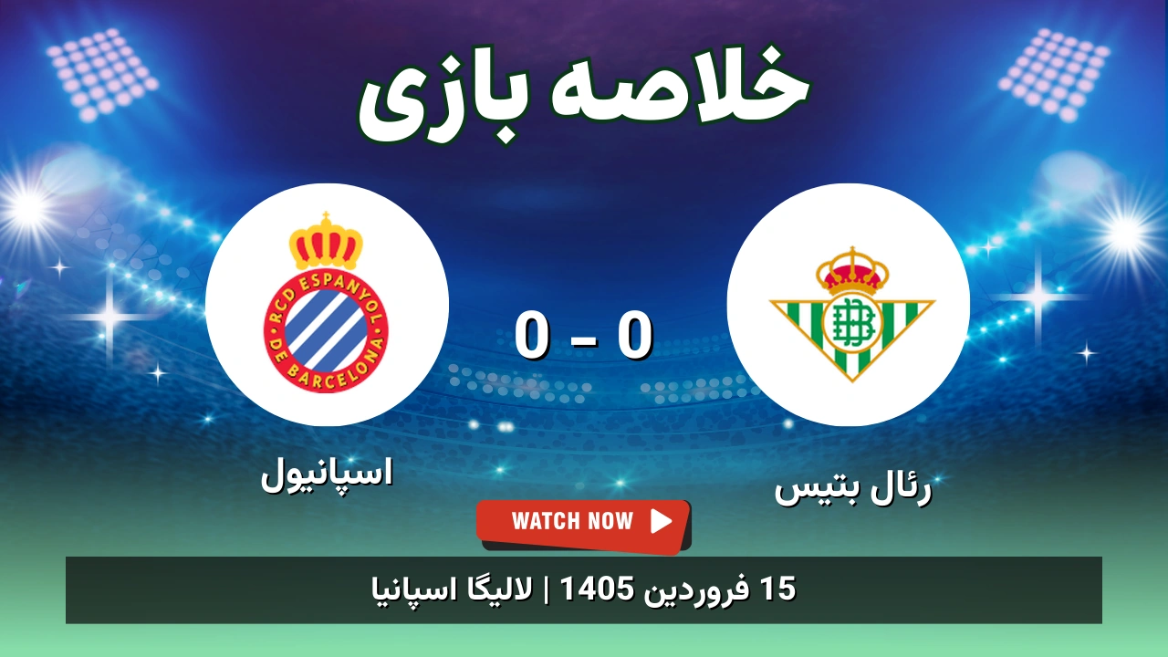 خلاصه بازی رئال بتیس 0 - 0 اسپانیول