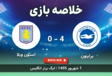 خلاصه بازی برایتون 4 - 0 استون ویلا