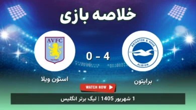 خلاصه بازی برایتون 4 - 0 استون ویلا