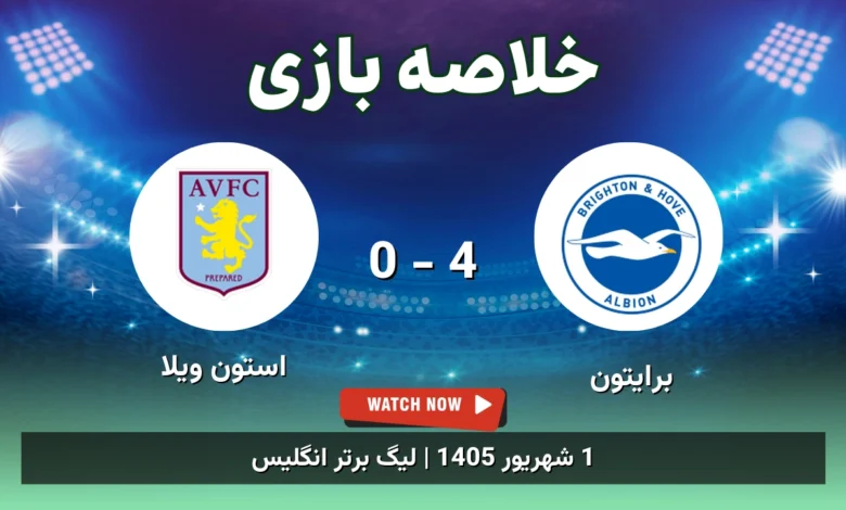 خلاصه بازی برایتون 4 - 0 استون ویلا