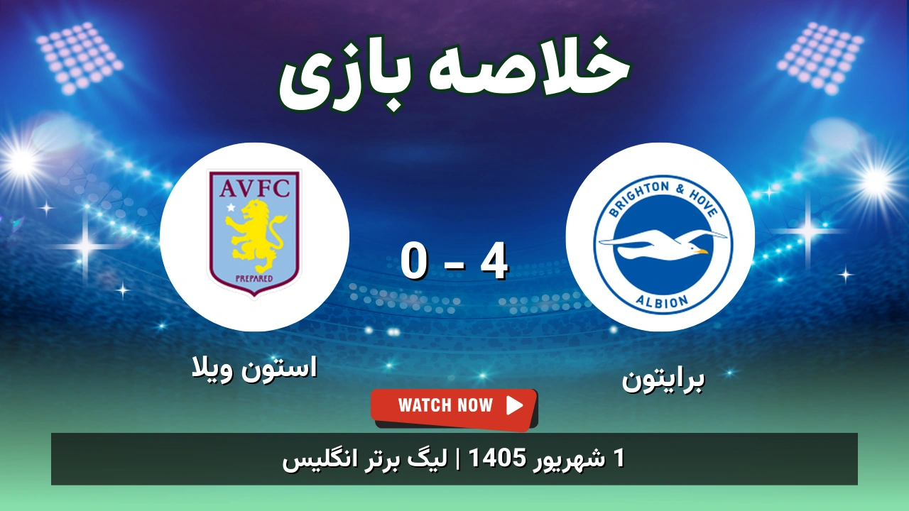 خلاصه بازی برایتون 4 - 0 استون ویلا