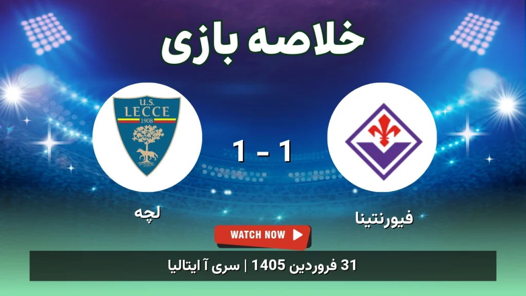 خلاصه بازی لچه 1 - 1 فیورنتینا