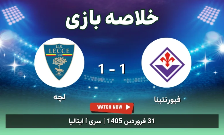 خلاصه بازی لچه 1 - 1 فیورنتینا - 31 فروردین 1405 35 خلاصه بازی لچه 1 - 1 فیورنتینا