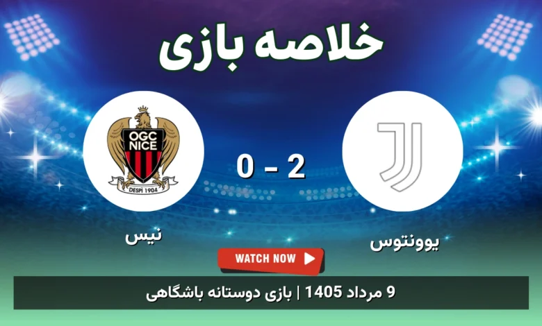 خلاصه بازی یوونتوس 2 - 0 نیس