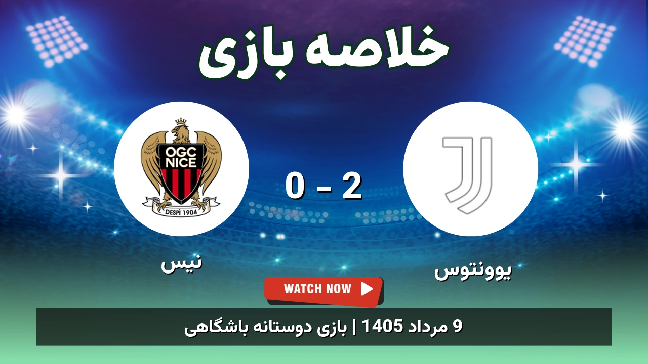 خلاصه بازی یوونتوس 2 - 0 نیس