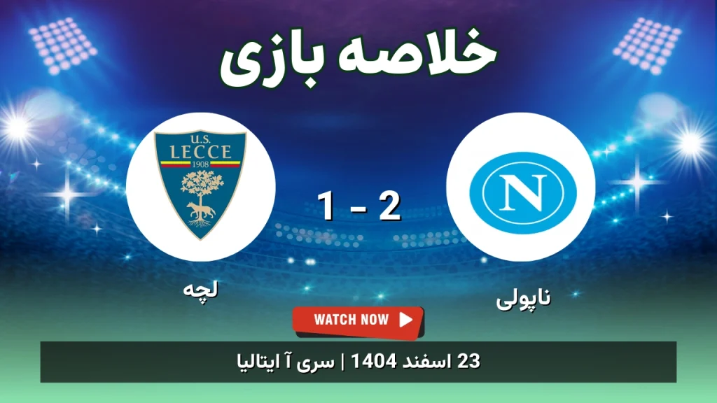 خلاصه بازی ناپولی 2 - 1 لچه