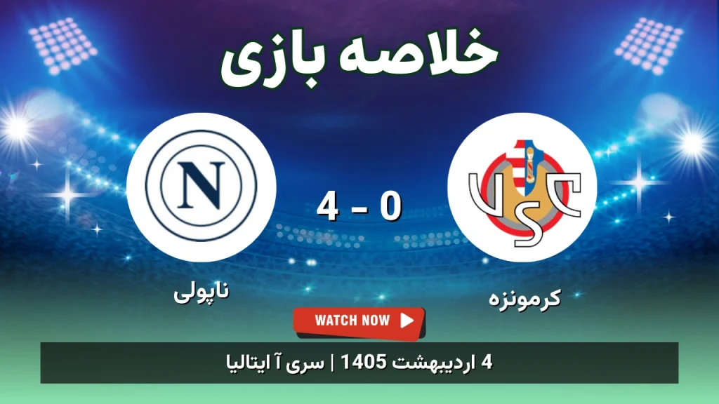 خلاصه بازی ناپولی 4 - 0 کرمونزه