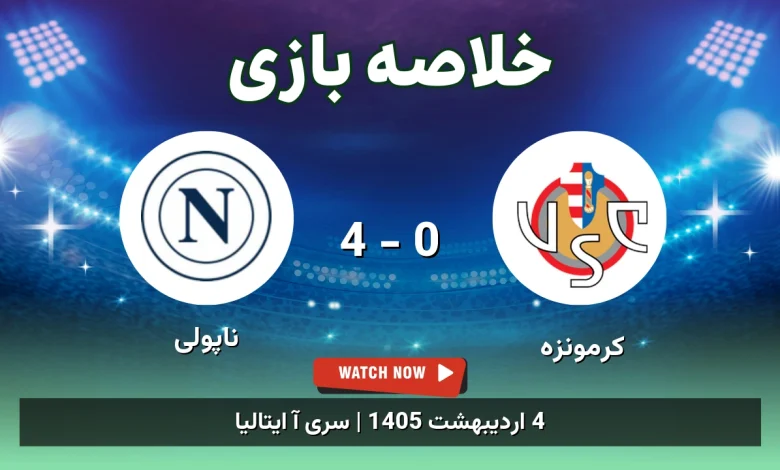 خلاصه بازی ناپولی 4 - 0 کرمونزه - 4 اردیبهشت 1405 41 خلاصه بازی ناپولی 4 - 0 کرمونزه