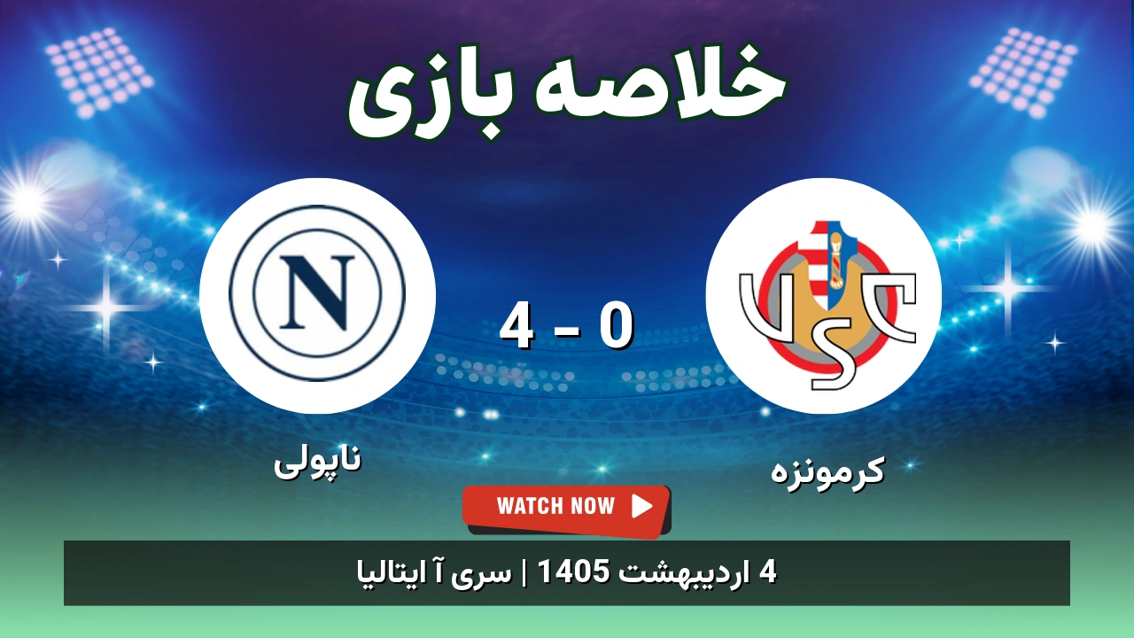 خلاصه بازی ناپولی 4 - 0 کرمونزه