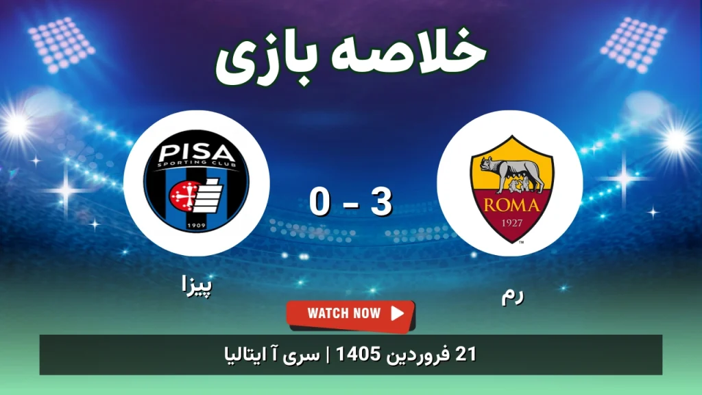 خلاصه بازی رم 3 - 0 پیزا