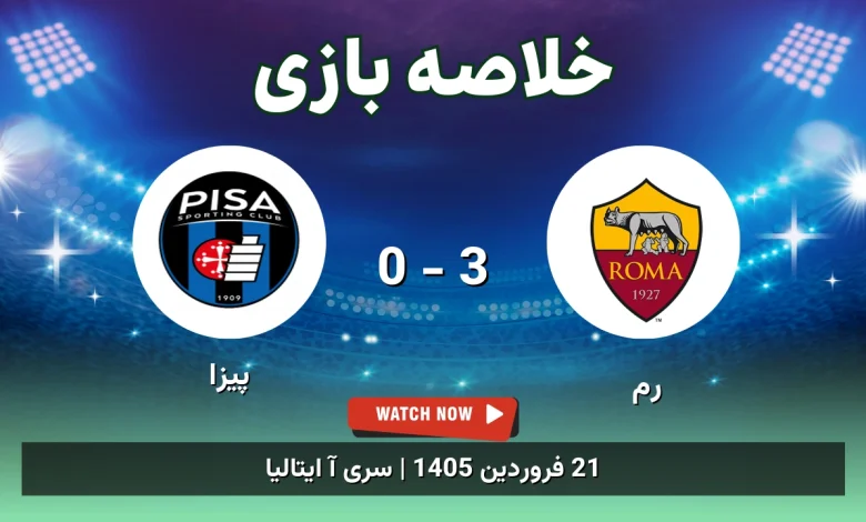 خلاصه بازی رم 3 - 0 پیزا